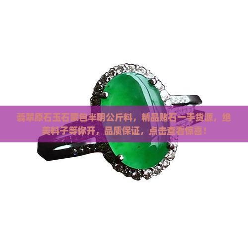 翡翠原石玉石蒙包半明公斤料