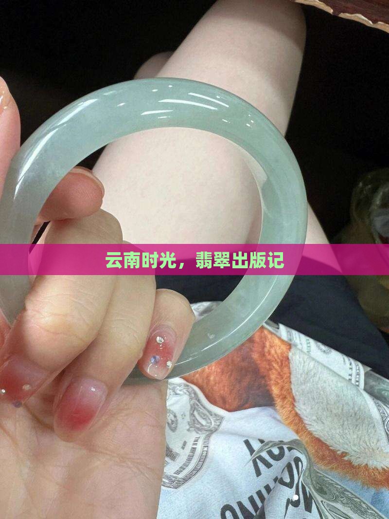 极边翡翠记