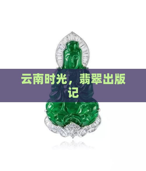 极边翡翠记
