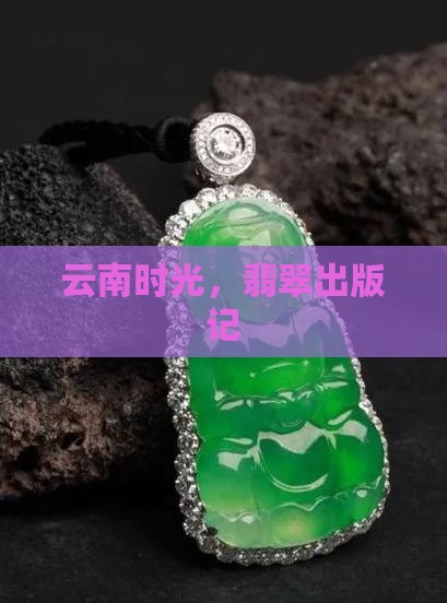 极边翡翠记