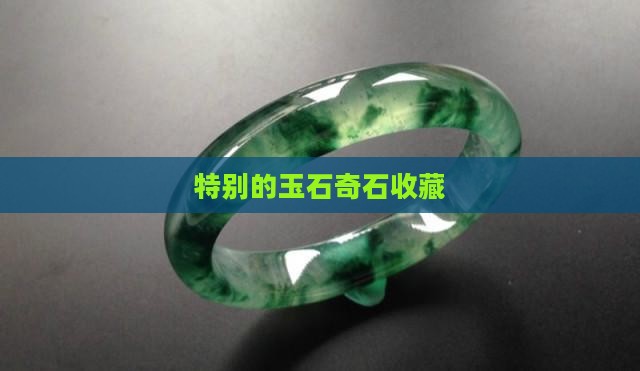 缅甸特别的玉石奇石收藏