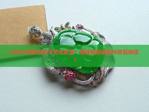 玉镯子荧光发蓝