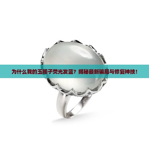玉镯子荧光发蓝
