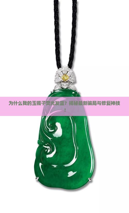 玉镯子荧光发蓝