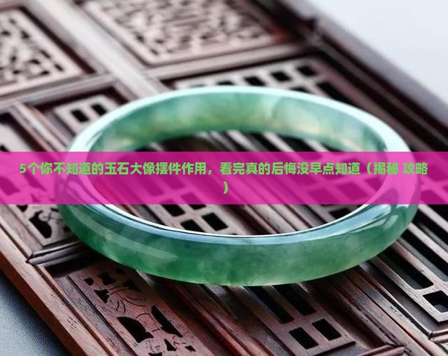玉石大像摆件的作用