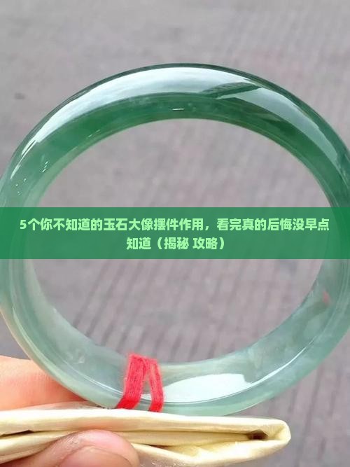 玉石大像摆件的作用