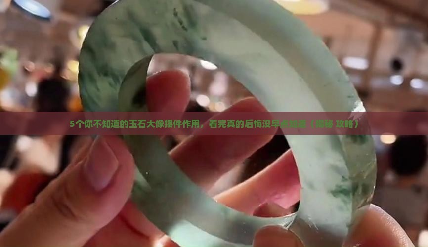 玉石大像摆件的作用