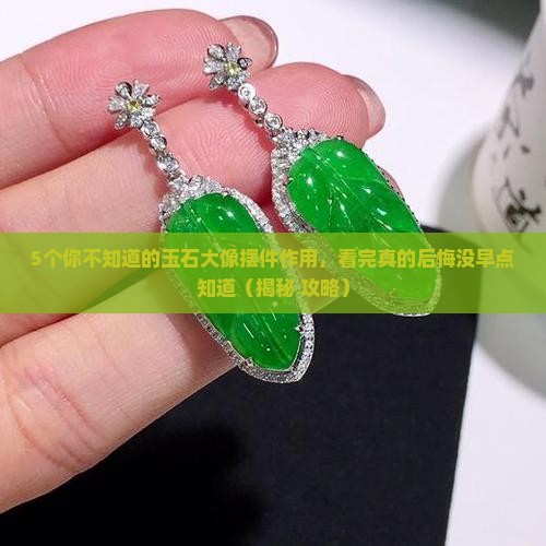 玉石大像摆件的作用