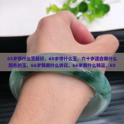 65岁带什么玉最好