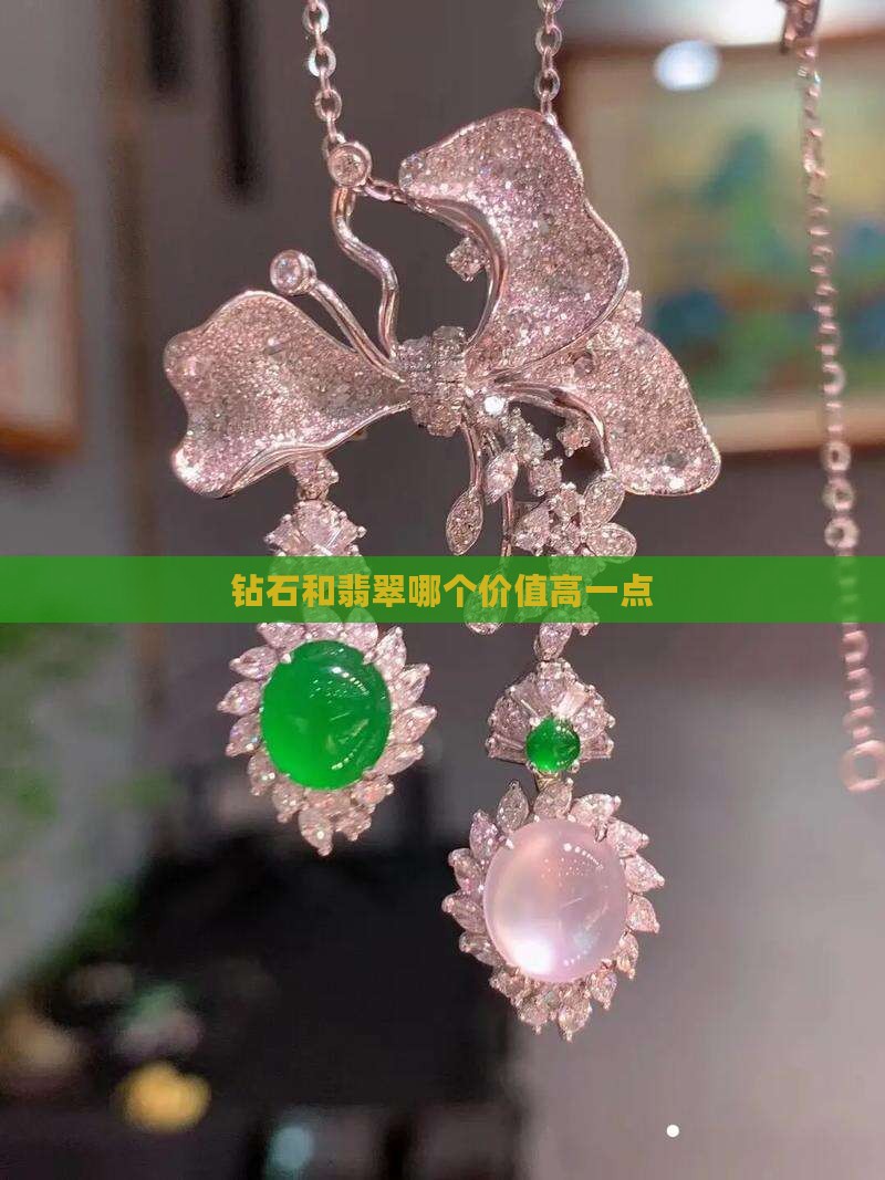 钻石和翡翠哪个价值高一点