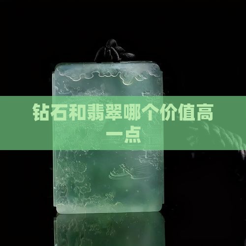 钻石和翡翠哪个价值高一点