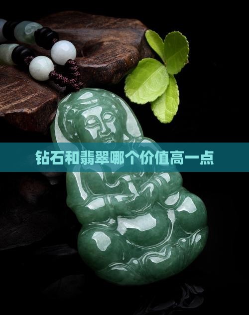 钻石和翡翠哪个价值高一点