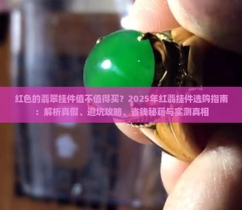 红色的翡翠挂件