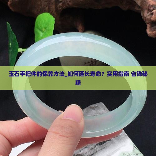 玉石手把件的保养方法