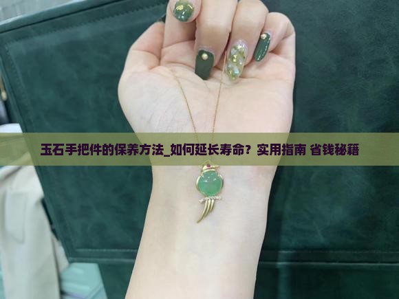 玉石手把件的保养方法