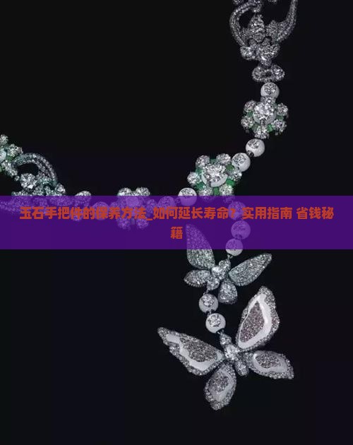 玉石手把件的保养方法