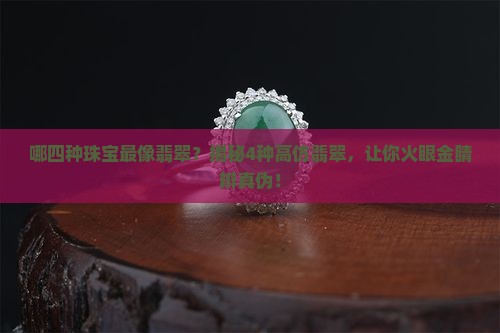 哪四种珠宝最像翡翠