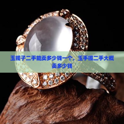 玉镯子二手能卖多少钱