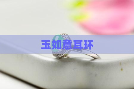玉如意耳环