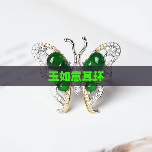 玉如意耳环