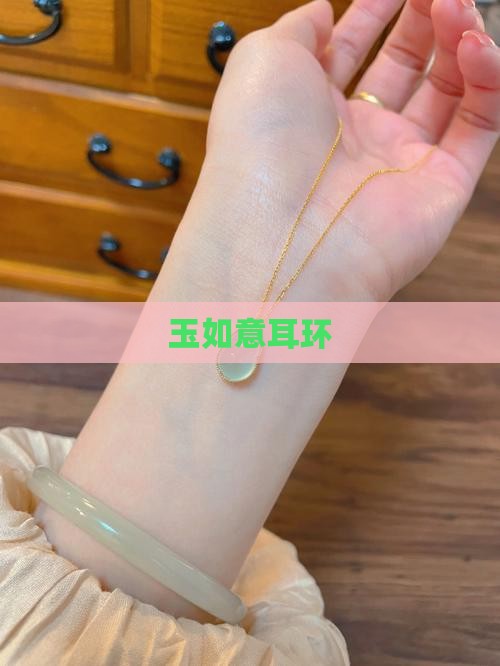 玉如意耳环