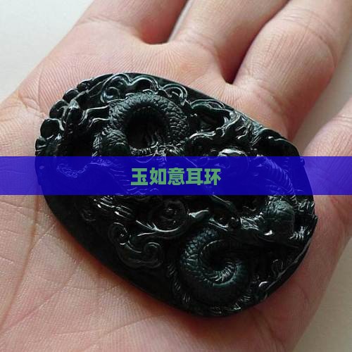 玉如意耳环