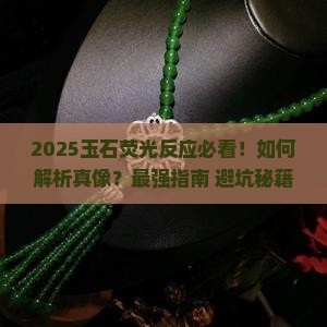 玉石萤光反应怎么看