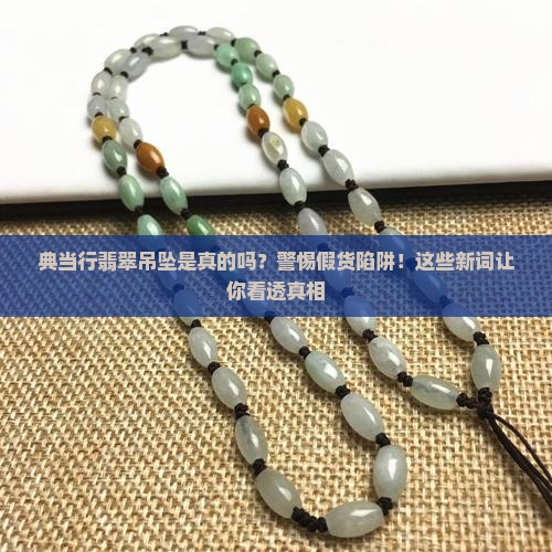 典当行翡翠吊坠是真的吗