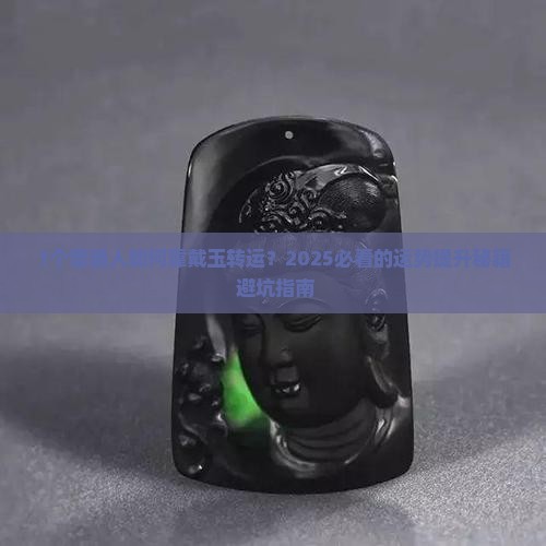 增加运势戴什么玉