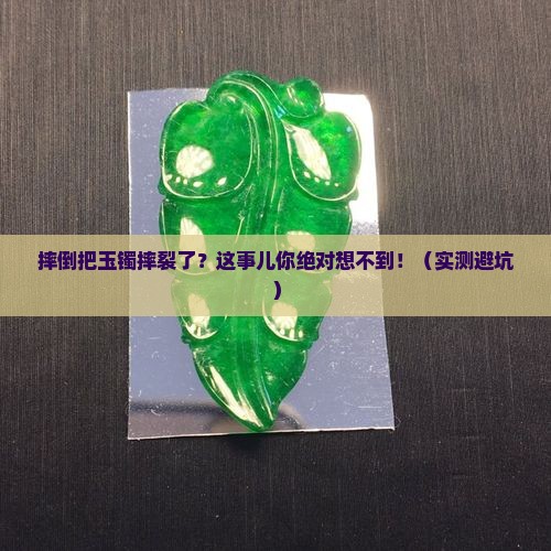 摔倒把玉镯摔裂了