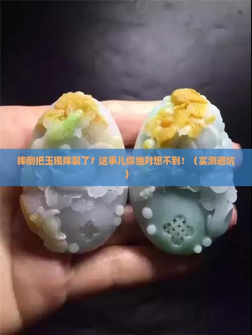 摔倒把玉镯摔裂了