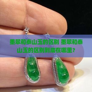 墨翠和泰山玉的区别