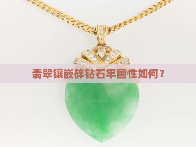 翡翠镶嵌碎钻石容易掉吗