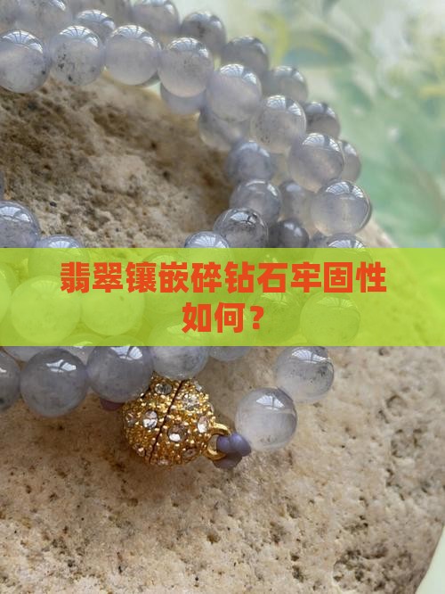 翡翠镶嵌碎钻石容易掉吗