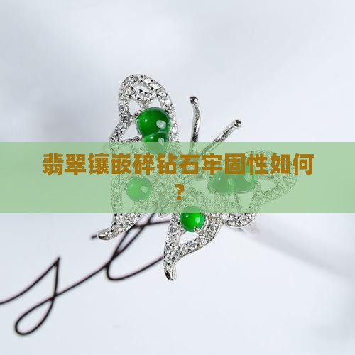 翡翠镶嵌碎钻石容易掉吗