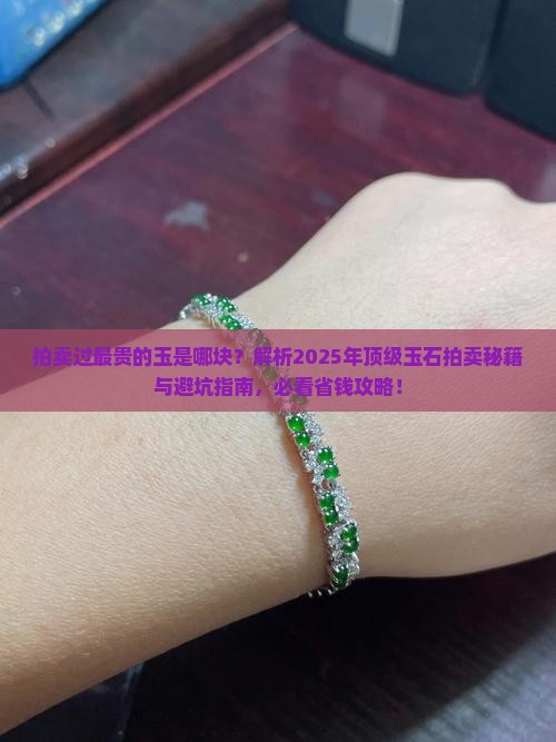 拍卖过最贵的玉
