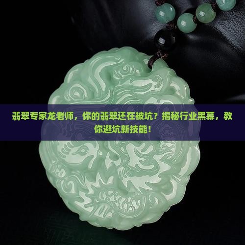 翡翠专家龙老师