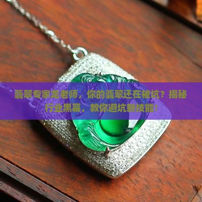 翡翠专家龙老师