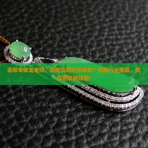 翡翠专家龙老师