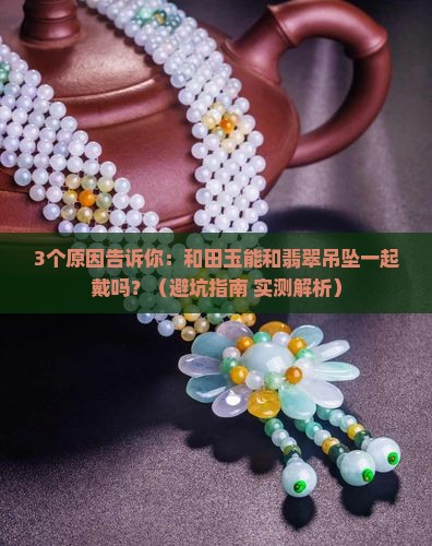 和田玉可以和翡翠吊坠一起戴吗
