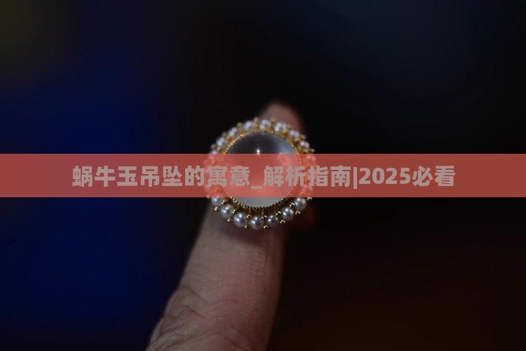 蜗牛玉吊坠的寓意