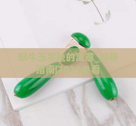 蜗牛玉吊坠的寓意