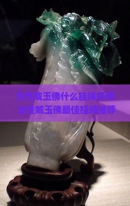 女性戴玉佛什么挂绳好看