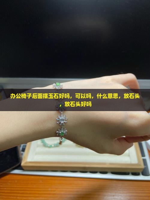 办公椅子后面摆玉石