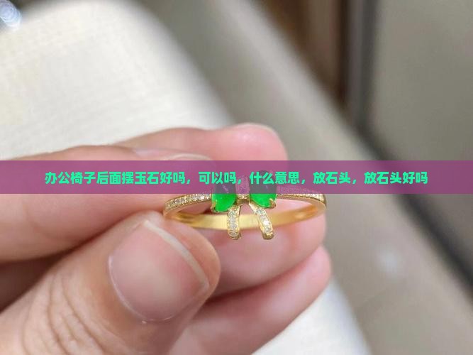 办公椅子后面摆玉石