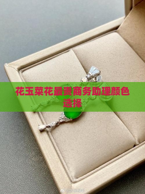 菜花玉最贵