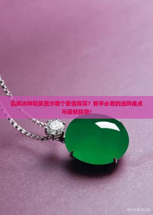 翡翠冰种和莫西沙