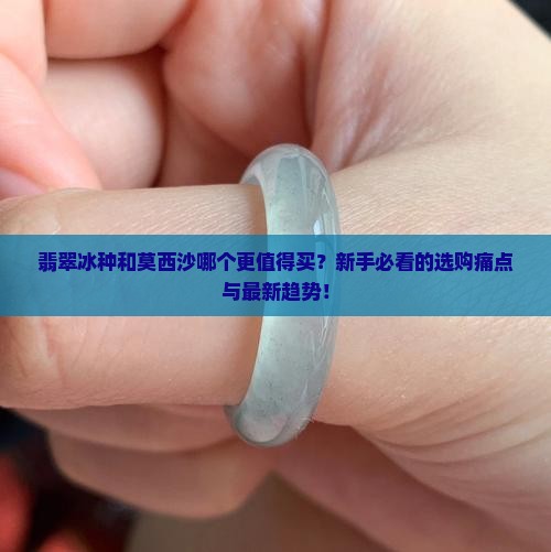 翡翠冰种和莫西沙