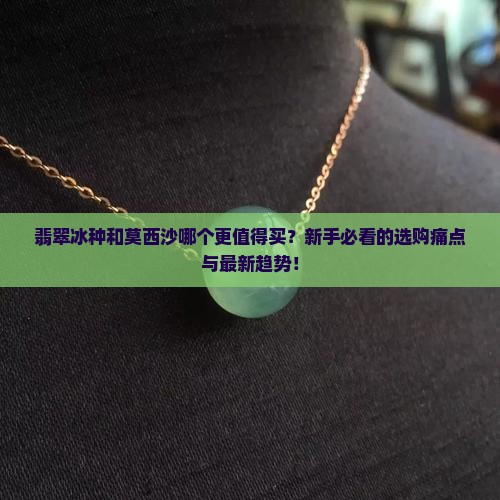 翡翠冰种和莫西沙