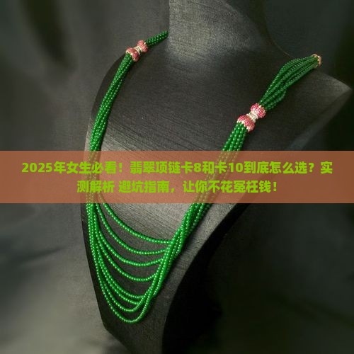 女生翡翠项链卡8还是卡10好看